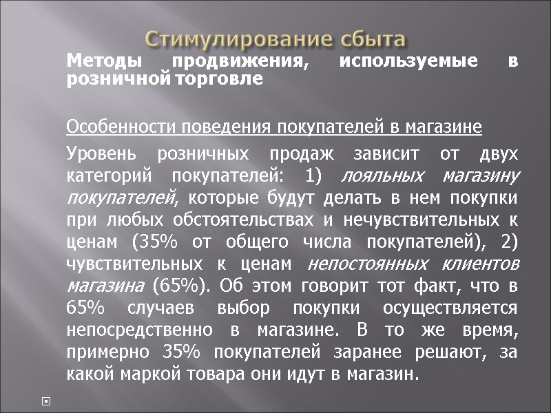 Стимулирование сбыта  Методы продвижения, используемые в розничной торговле   Особенности поведения покупателей